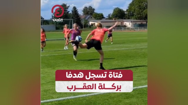 فتاة تسجل هدفا بركلة العقرب
