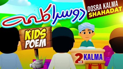 Dosra Kalma Shahadat | Dosra Kalma for Kids | 2nd Second Kalma | Kalma Shahadat | Doosra Kalima Poem