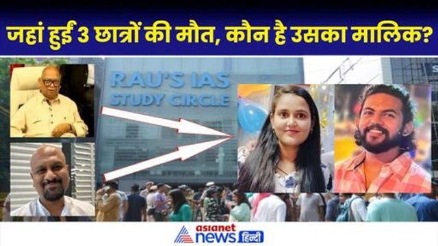 Delhi Coaching Centre Accident: 3 छात्रों की जहां जान गई, उस कोचिंग सेंटर का मलिक कौन?
