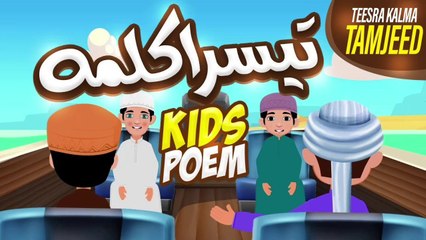 Teesra Kalma Tamjeed | Teesra Kalma for Kids | 3rd Third Kalma | Kalma Tamjeed | Teesra Kalima Poem