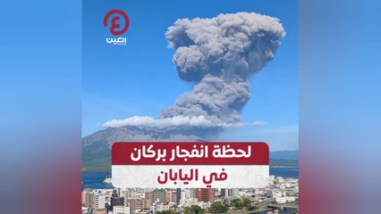 لحظة انفجار بركان في اليابان