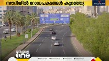 സൗദിയിൽ റോഡപകടങ്ങൾ കുറഞ്ഞു; ​ഗുണമായത് നിലവാരം മെച്ചപ്പെടുത്തിയതും ട്രാഫിക് പരിഷ്കാരങ്ങളും