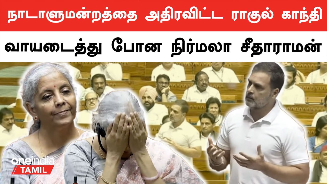 Rahul Gandhi Speech In Parliament | Oneindia Tamil