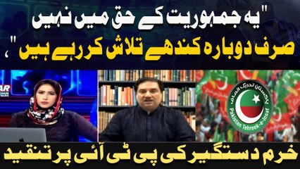 " Yeh Jamhoriat Ke Haq Mein Nahi Sirf Dobarah Kandhay Talaash Kar Rahay Hain," Khurram Dastgir