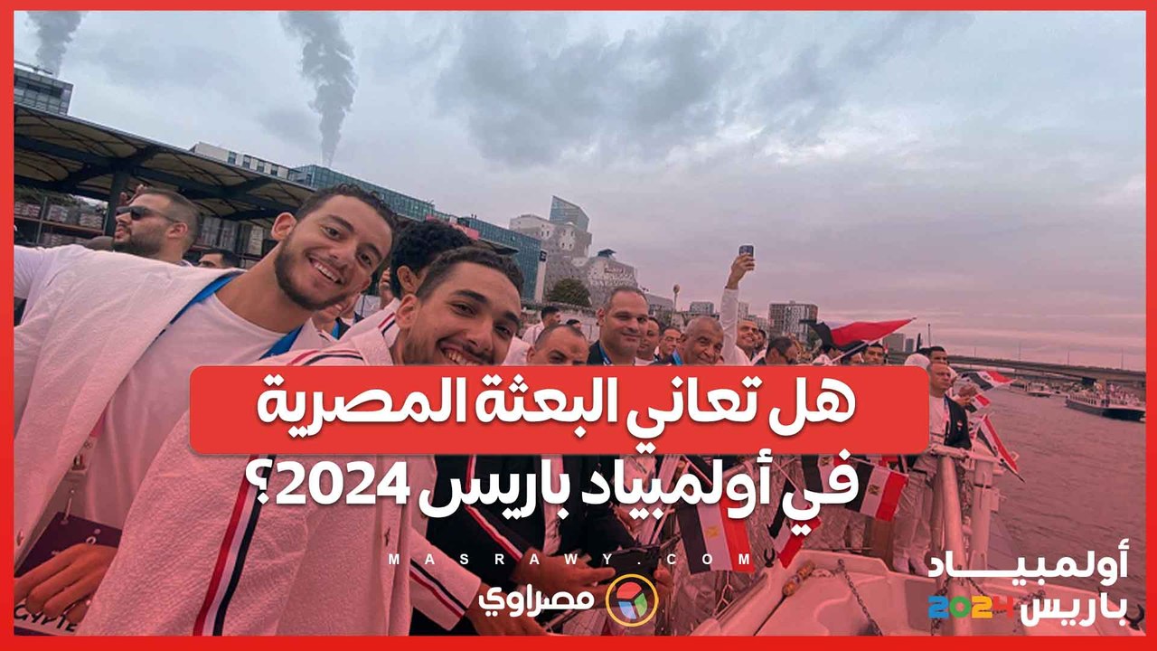 أولمبياد باريس 2024 .. البعثة المصرية تعاني من سوء التنظيم والإقامة