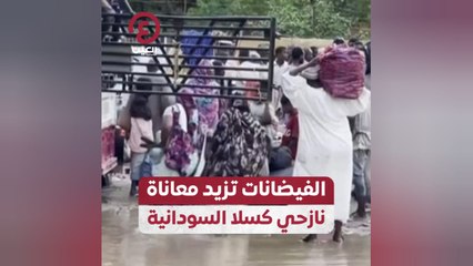 الفيضانات تزيد معاناة نازحي كسلا السودانية