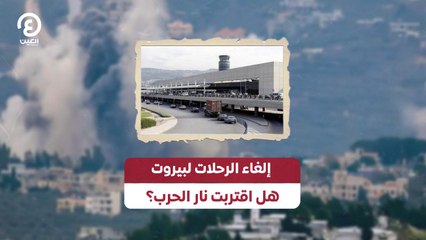 إلغاء الرحلات لبيروت.. هل اقتربت نار الحرب؟