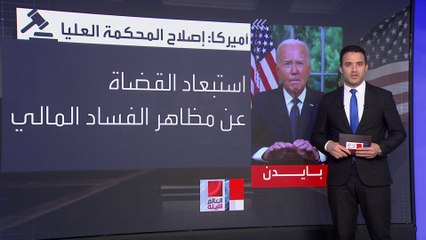 بايدن يجاهد لإقناع الكونغرس بتمرير تعديل دستوري يلغي حصانة الرؤساء السابقين