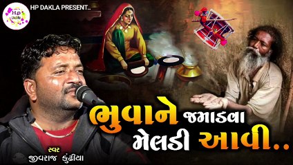 ભુવાને જમાડવા માં મેલડી આવી   Maa Meldi Ni Varta   JivrajBhai Kundhiya @HpDakla