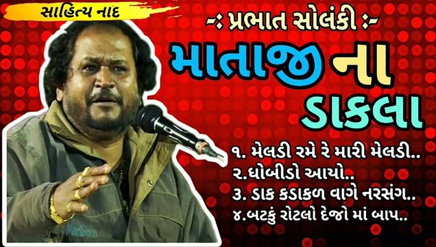 MATAJI NA DAKLA MELDI RAME RE MARI MELDI RAME PRABHAT SOLANKI BY SAHITYA NAAD