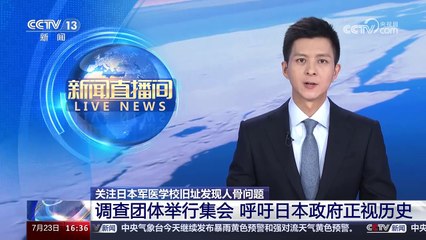 【ライブニュースルーム】旧陸軍軍医学校跡地での人骨発見を中心に調査団が集会を開き、日本政府に歴史を直視するよう求めた。 2024-07-30 06_34