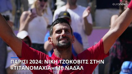 Παρίσι 2024: Νικητής ο Τζόκοβιτς στην «τιτανομαχία» με τον Ναδάλ