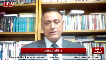 مستقبل العراق غامض وصعب مع د غالب الدعمي وضياء الكواز والمواطن على قناة insTV