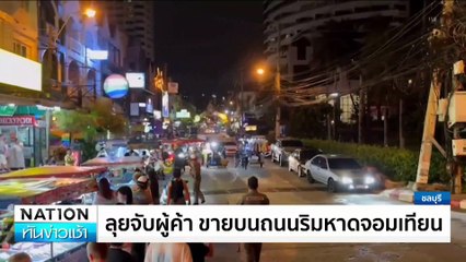 ลุยจับผู้ค้า ขายบนถนนริมหาดจอมเทียน  | เนชั่นทันข่าวเช้า | 30 ก.ค. 67 | PART 1