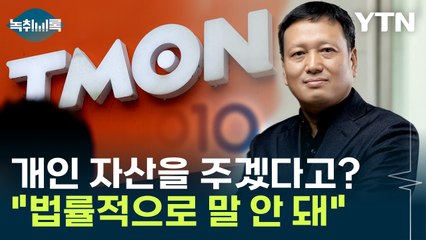 큐텐 대표 입장문서 지분 매각 등 수습 언급했지만..."법률적 의미 없어" [Y녹취록] / YTN