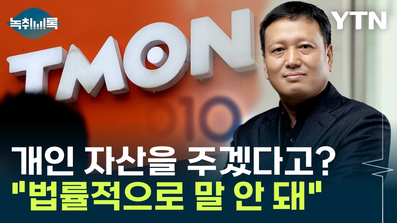 큐텐 대표 입장문서 지분 매각 등 수습 언급했지만..."법률적 의미 없어" [Y녹취록...