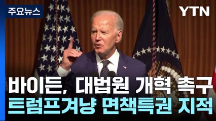 바이든, 대법원 개혁 촉구 및 트럼프 낙태금지법 공세 🚨