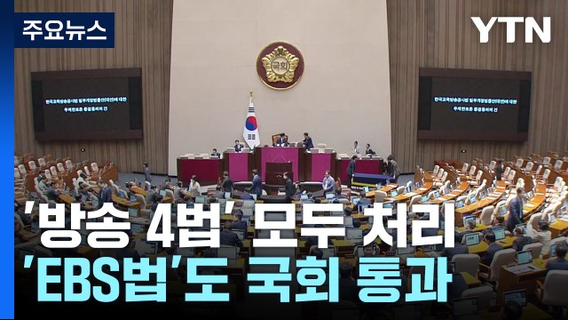 野, 5박 6일 만에 방송4법 처리...與 거부권 건의 / YTN