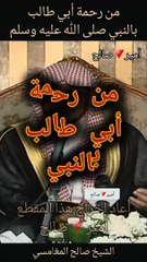 من رحمة أبي طالب بالنبي صلى الله عليه وسلم - الشيخ صالح المغامسي