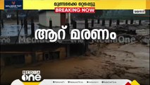 വയനാട്ടിൽ ഉരുൾപൊട്ടലിൽ ആറ് മരണം; മരിച്ചവരിൽ ഒരു കുഞ്ഞും