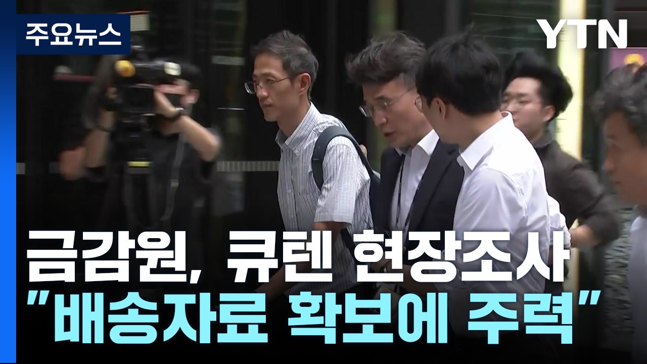금감원, '상품 배송 정보 확보' 큐텐 현장 조사 / YTN