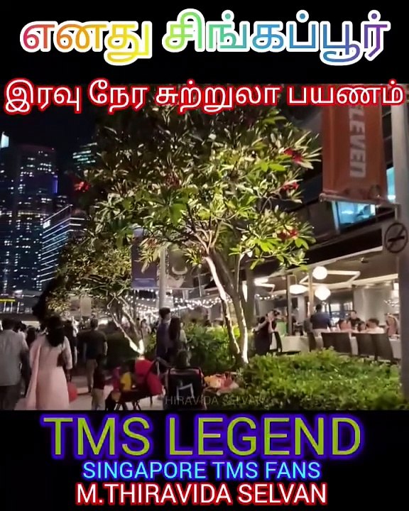 சிங்கப்பூர் இரவு சுற்றுலா TMS LEGEND SINGAPORE TMS FANS M.THIRAVIDA SELVAN SINGAPORE.
