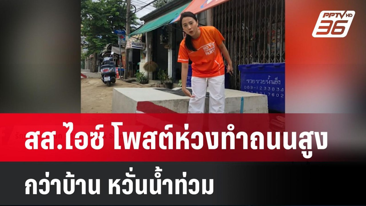 สส.ไอซ์ โพสต์ห่วงทำถนนสูงกว่าบ้าน หวั่นน้ำท่วม...