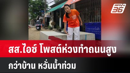 สส.ไอซ์ โพสต์ห่วงทำถนนสูงกว่าบ้าน หวั่นน้ำท่วม | โชว์ข่าวเช้านี้ | 30 ก.ค. 67