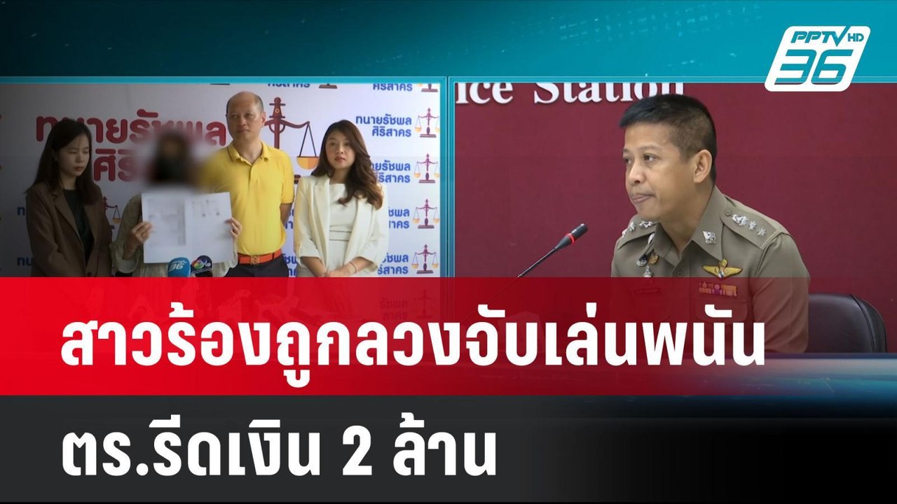สาวร้องถูกลวงจับเล่นพนัน ตร.รีดเงิน 2 ล้าน | โชว์ข่าวเช้านี้ | 30 ก.ค. 67