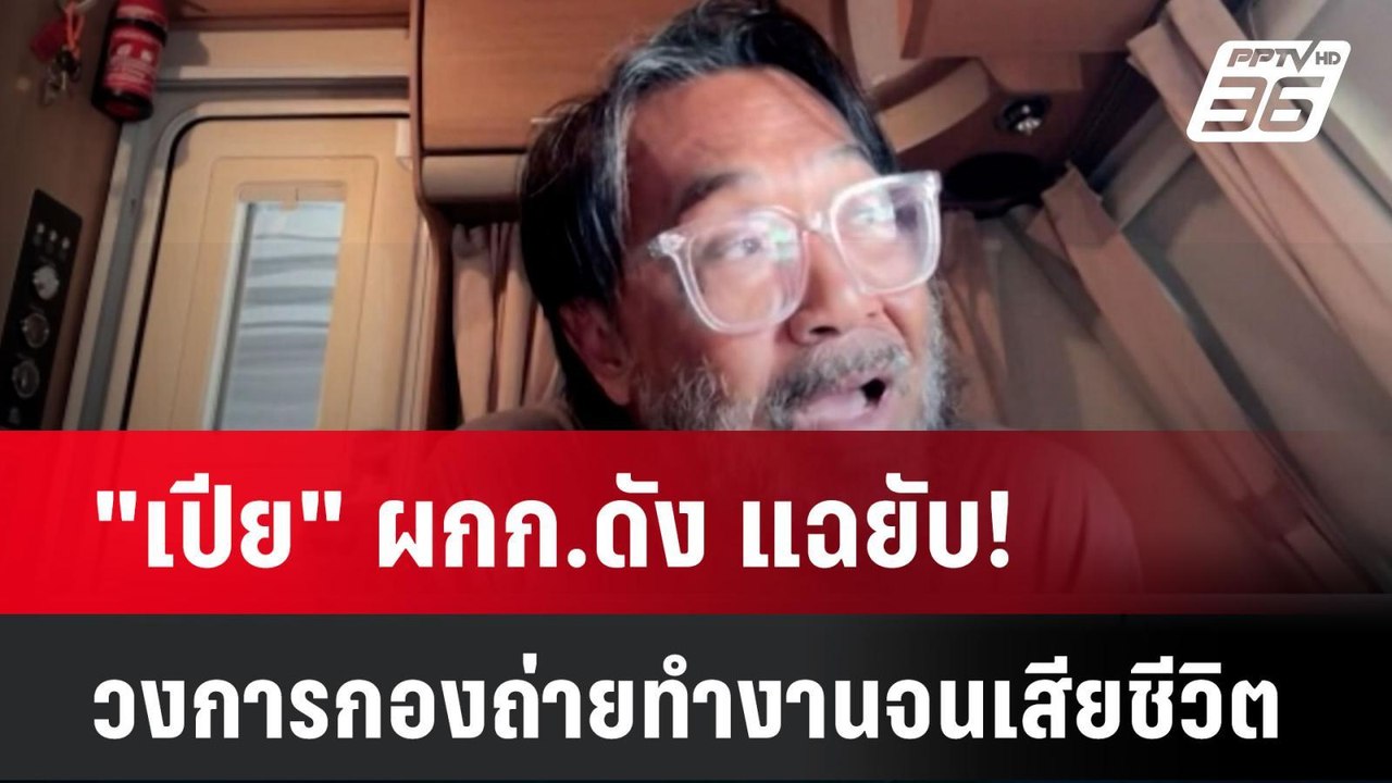 "เปีย" ผกก.ดัง แฉยับ! วงการกองถ่ายทำงานจนเสียชี...