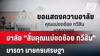 อาลัย "สิ้นคุณแม่ชดช้อย ทวีสิน" มารดานายกฯเศรษฐา  | โชว์ข่าวเช้านี้ | 30 ก.ค. 67