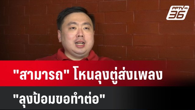 สามารถ โหนลุงตู่ส่งเพลง ลุงป้อมขอทำต่อ | โชว์ข่าวเช้านี้ | 30 ก.ค. 67