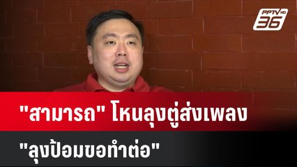 "สามารถ" โหนลุงตู่ส่งเพลง "ลุงป้อมขอทำต่อ" | โชว์ข่าวเช้านี้ | 30 ก.ค. 67