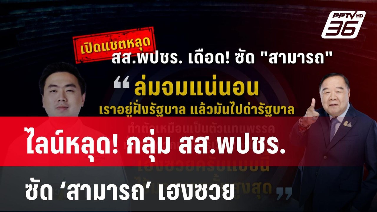 ไลน์หลุด! กลุ่ม สส.พปชร. ซัด ‘สามารถ’ เฮงซวย  | โชว์ข่าวเช้านี้ | 30 ก.ค. 67