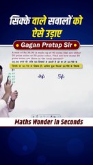 सिक्के_वाले_सवालों_को_ऐसे_उड़ाए____Alligation_by_Gagan_Pratap_sir_#shorts_#ssc_#cgl_#chsl_#mts_#cpo(480p)
