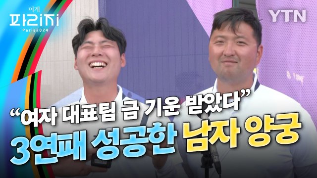 [이게파리지] 여자 대표팀 금 기운 받아 ...남자 양궁 3연패 이우석·김우진 인터뷰 / YTN
