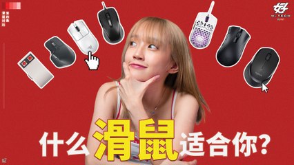 事关我右手的幸福，原来选对滑鼠这么重要！【XUAN 好 Hi TECH】| Gaming Mouse