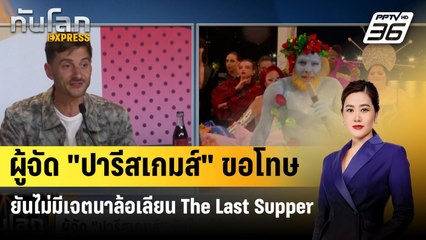 ผู้จัด "ปารีสเกมส์" ขอโทษ ยันไม่มีเจตนาล้อเลียน The Last Supper | ทันโลกEXPRESS | 30 ก.ค. 67