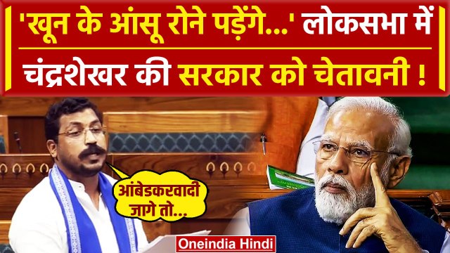 Chandrashekhar Azad ने Lok Sabha में Modi सरकार को Budget 2024 पर कैसे घेरा | वनइंडिया हिंदी