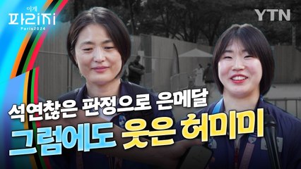 [이게파리지] '석연찮은 반칙패'로 은메달? 그럼에도 허미미는 웃음을 잃지 않았다 / YTN