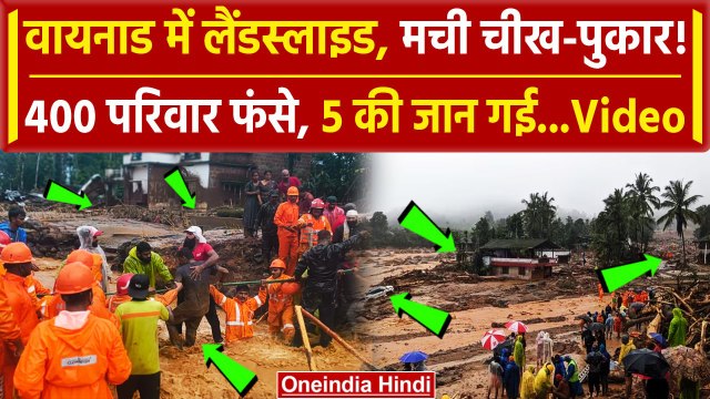 Wayanad Landslide Video: वायनाड में लैंडस्लाइड.400 परिवार फंसे 5 की जान गई | Kerala | वनइंडिया हिंदी