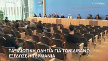 Ταξιδιωτική οδηγία για τον Λίβανο εξέδωσε η Γερμανία- Προειδοποιήσεις για κλιμάκωση της σύγκρουσης