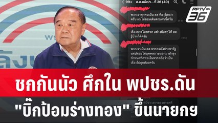 ชกกันนัว ศึกใน พปชร. ดัน"บิ๊กป้อมร่างทอง"ขึ้นนายกฯ | เที่ยงทันข่าว | 30 ก.ค. 67