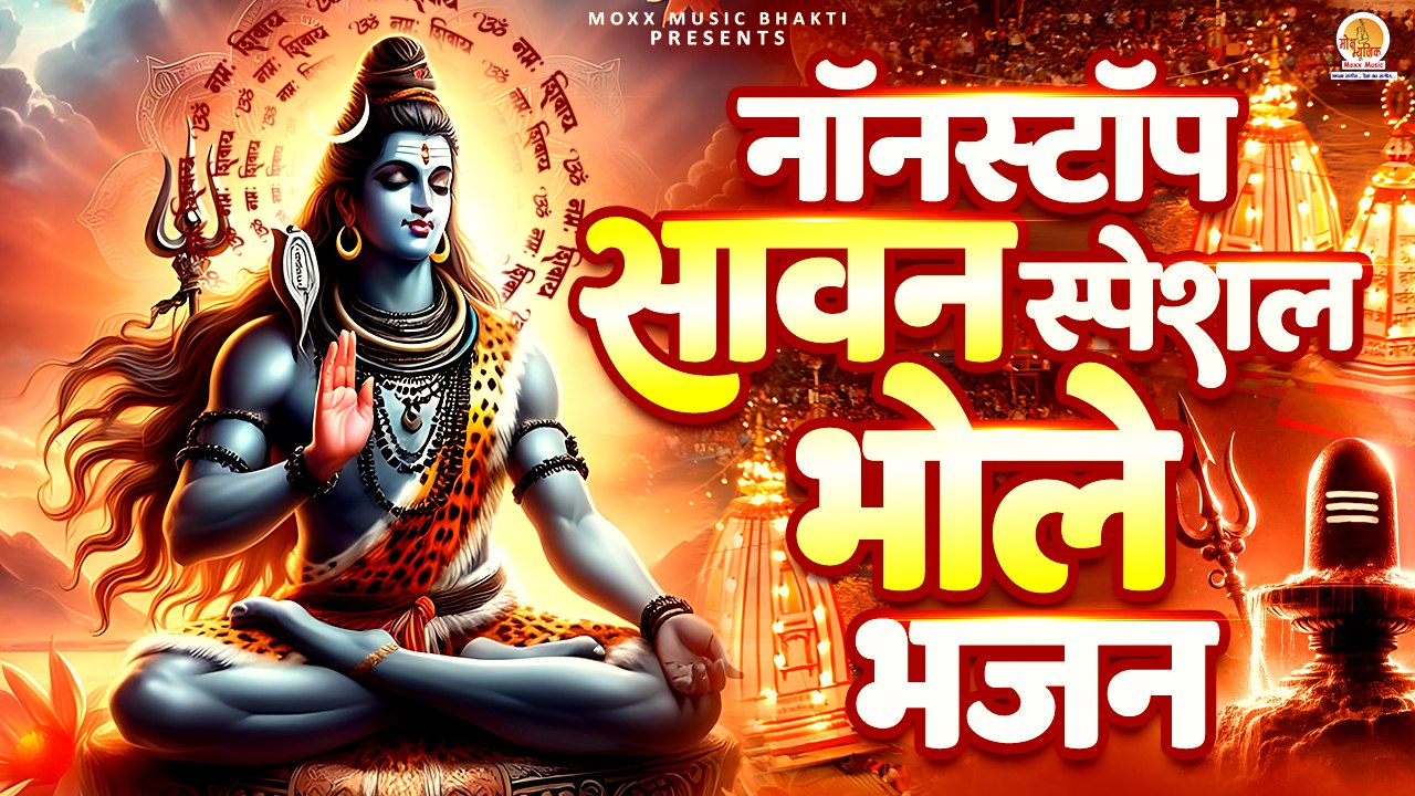 सावन में धुन मचा देने वाले भोले भजन | Bhole Baba Bhajan | Shiv Ji Song | Nonstop Sawan Shiv Bhajan