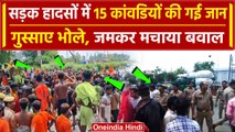 Kanwar Yatra: कई जिलों में 15 कांवडियों की गई जान, मच गया बवाल | UP Police | वनइंडिया हिंदी