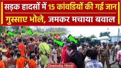 Kanwar Yatra: कई जिलों में 15 कांवडियों की गई जान, मच गया बवाल | UP Police | वनइंडिया हिंदी