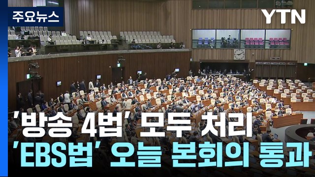 국회, 티메프 사태 긴급 현안질의...野 방송4법 처리 / YTN