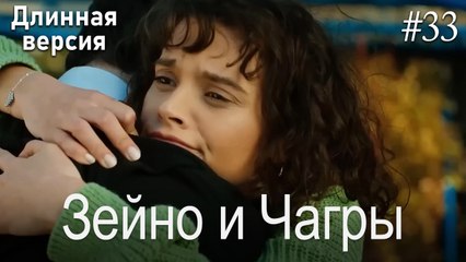 Зейно и Чагры #33