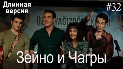 Зейно и Чагры #32