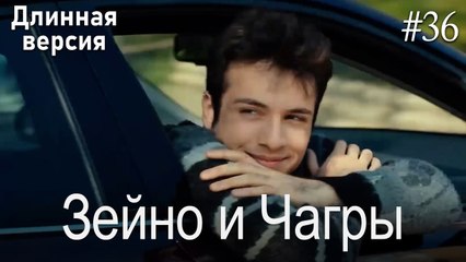 Зейно и Чагры #36